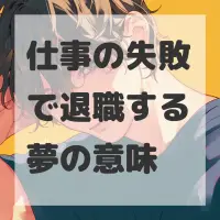 仕事の失敗で退職する夢のサムネイル