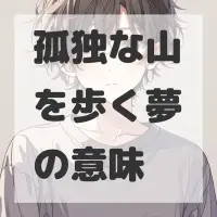 孤独な山を歩く夢のサムネイル