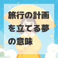 旅行の計画を立てる夢のサムネイル
