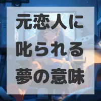 元恋人に叱られる夢のサムネイル