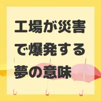 工場が災害で爆発する夢のサムネイル