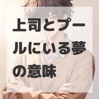 上司とプールにいる夢のサムネイル