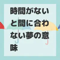 時間がないと間に合わない夢のサムネイル