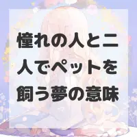 憧れの人と二人でペットを飼う夢のサムネイル