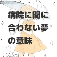 病院に間に合わない夢のサムネイル