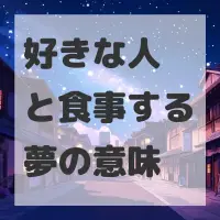 好きな人と食事する夢のサムネイル