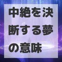 中絶を決断する夢のサムネイル