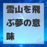 雪山を飛ぶ夢のサムネイル