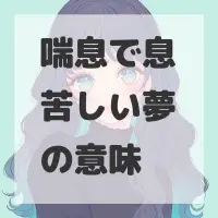 喘息で息苦しい夢のサムネイル