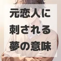 元恋人に刺される夢のサムネイル