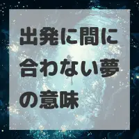 出発に間に合わない夢のサムネイル