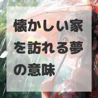 懐かしい家を訪れる夢のサムネイル