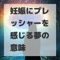 妊娠にプレッシャーを感じる夢のサムネイル