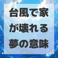 台風で家が壊れる夢のサムネイル