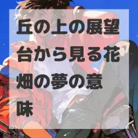 丘の上の展望台から見る花畑の夢のサムネイル