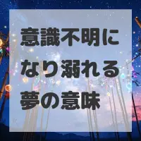 意識不明になり溺れる夢のサムネイル