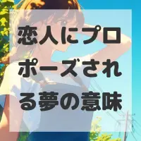 恋人にプロポーズされる夢のサムネイル