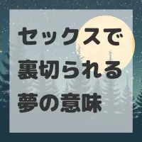 セックスで裏切られる夢のサムネイル