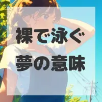 裸で泳ぐ夢のサムネイル