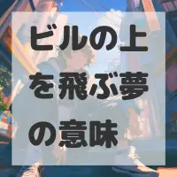 ビルの上を飛ぶ夢のサムネイル