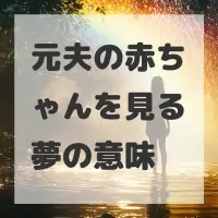 元夫の赤ちゃんを見る夢のサムネイル