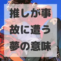 推しが事故に遭う夢のサムネイル