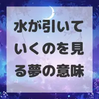 水が引いていくのを見る夢のサムネイル