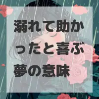 溺れて助かったと喜ぶ夢のサムネイル
