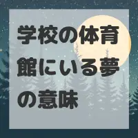 学校の体育館にいる夢のサムネイル