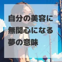 自分の美容に無関心になる夢のサムネイル