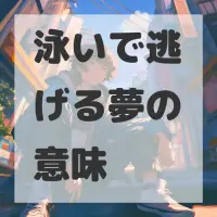 泳いで逃げる夢のサムネイル