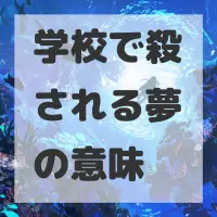 学校で殺される夢のサムネイル