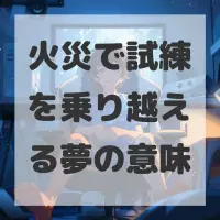 火災で試練を乗り越える夢のサムネイル