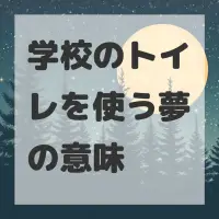 学校のトイレを使う夢のサムネイル