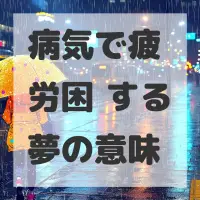病気で疲労困憊する夢のサムネイル