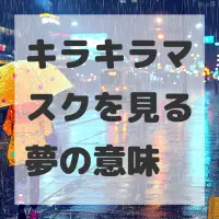 キラキラマスクを見る夢のサムネイル