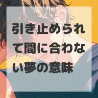引き止められて間に合わない夢のサムネイル