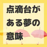 点滴台がある夢のサムネイル