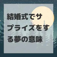 結婚式でサプライズをする夢のサムネイル