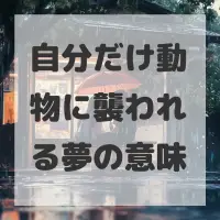 自分だけ動物に襲われる夢のサムネイル