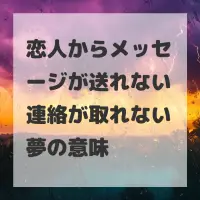恋人からメッセージが送れない連絡が取れない夢のサムネイル