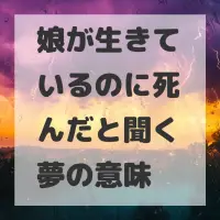 娘が生きているのに死んだと聞く夢のサムネイル