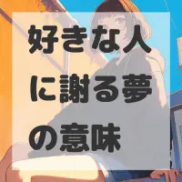 好きな人に謝る夢のサムネイル