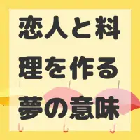 恋人と料理を作る夢のサムネイル