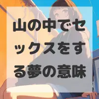山の中でセックスをする夢のサムネイル