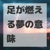 足が燃える夢のサムネイル