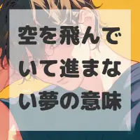 空を飛んでいて進まない夢のサムネイル