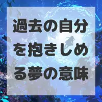 過去の自分を抱きしめる夢のサムネイル
