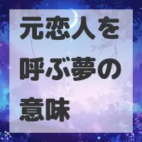元恋人を呼ぶ夢のサムネイル