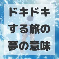 ドキドキする旅の夢のサムネイル